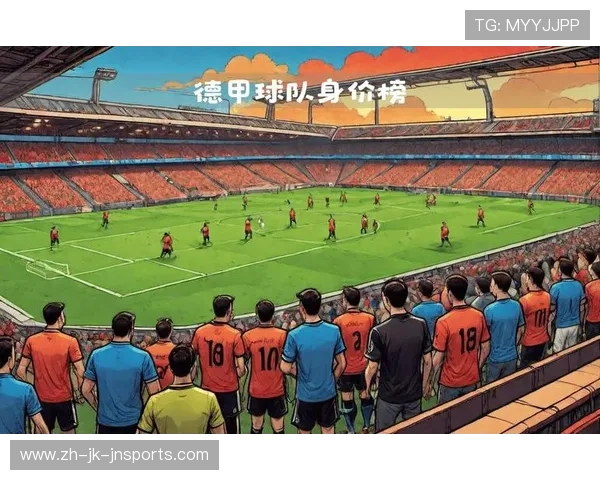德甲今年各支球队的状态与排名走势预测