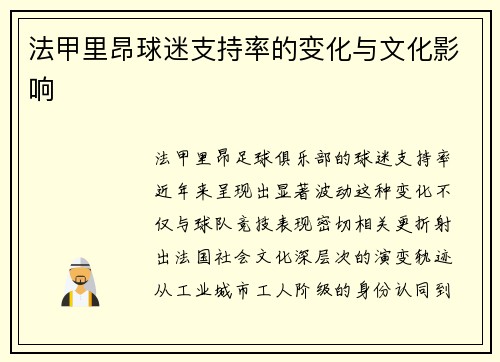 法甲里昂球迷支持率的变化与文化影响