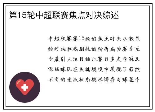 第15轮中超联赛焦点对决综述