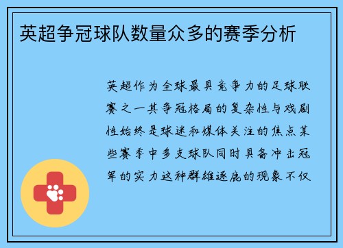 英超争冠球队数量众多的赛季分析