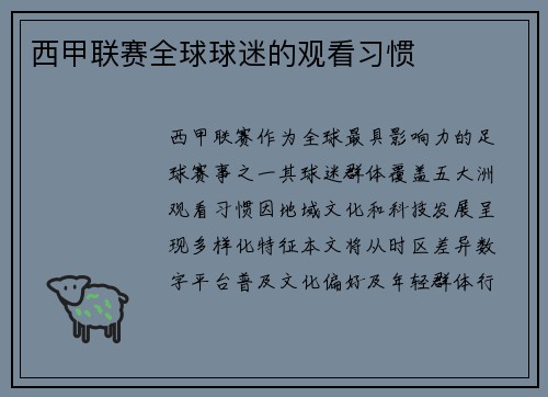 西甲联赛全球球迷的观看习惯