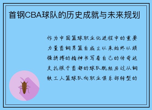 首钢CBA球队的历史成就与未来规划
