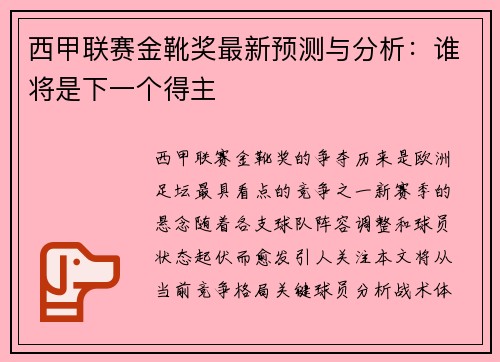 西甲联赛金靴奖最新预测与分析：谁将是下一个得主