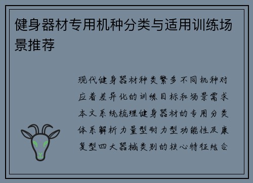 健身器材专用机种分类与适用训练场景推荐