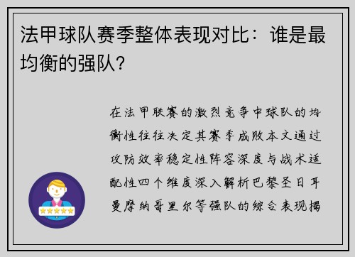 法甲球队赛季整体表现对比：谁是最均衡的强队？