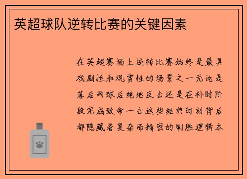 英超球队逆转比赛的关键因素
