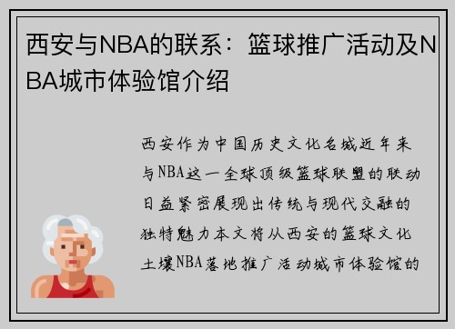 西安与NBA的联系：篮球推广活动及NBA城市体验馆介绍