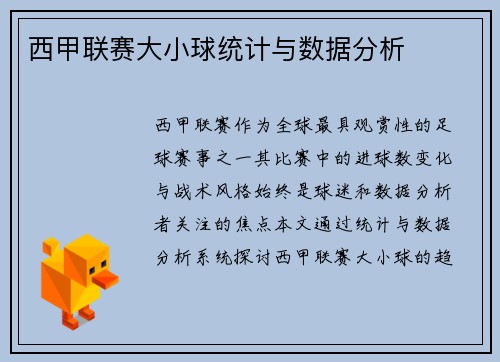 西甲联赛大小球统计与数据分析