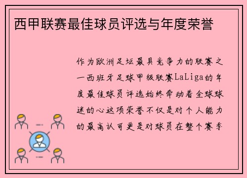 西甲联赛最佳球员评选与年度荣誉