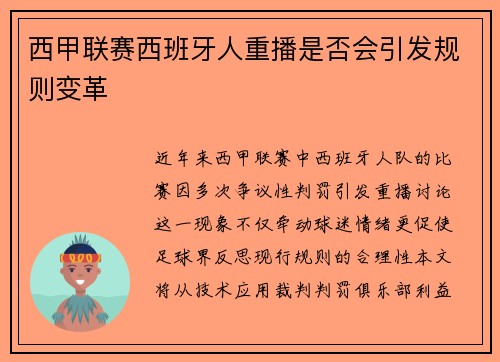 西甲联赛西班牙人重播是否会引发规则变革