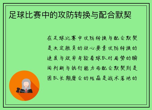 足球比赛中的攻防转换与配合默契