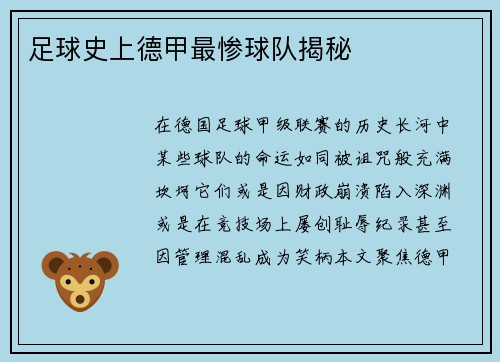 足球史上德甲最惨球队揭秘