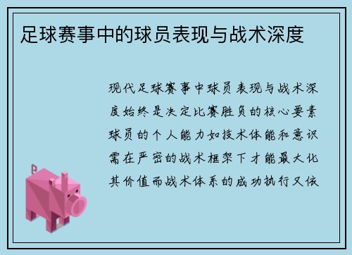 足球赛事中的球员表现与战术深度