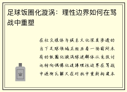 足球饭圈化漩涡：理性边界如何在骂战中重塑