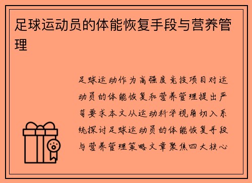 足球运动员的体能恢复手段与营养管理
