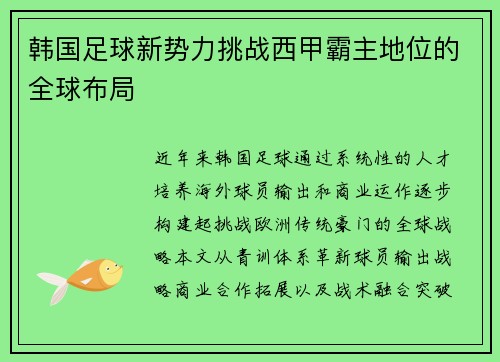 韩国足球新势力挑战西甲霸主地位的全球布局
