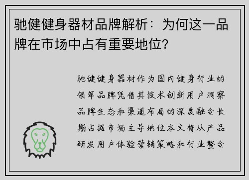 驰健健身器材品牌解析：为何这一品牌在市场中占有重要地位？