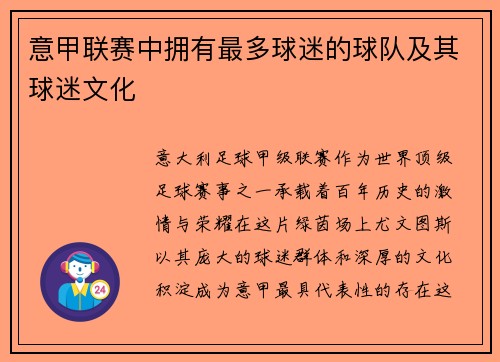意甲联赛中拥有最多球迷的球队及其球迷文化