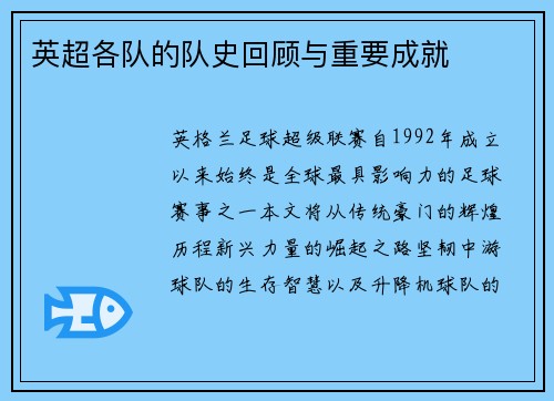 英超各队的队史回顾与重要成就