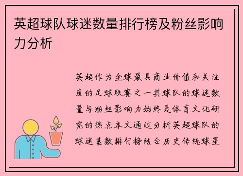 英超球队球迷数量排行榜及粉丝影响力分析
