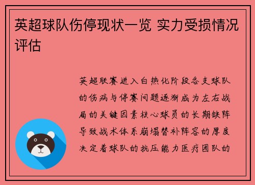 英超球队伤停现状一览 实力受损情况评估
