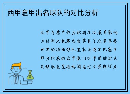 西甲意甲出名球队的对比分析