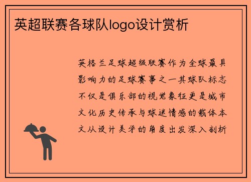 英超联赛各球队logo设计赏析