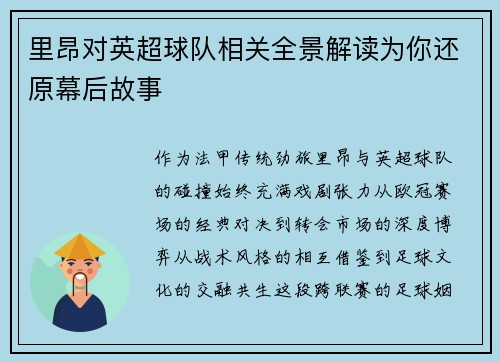 里昂对英超球队相关全景解读为你还原幕后故事