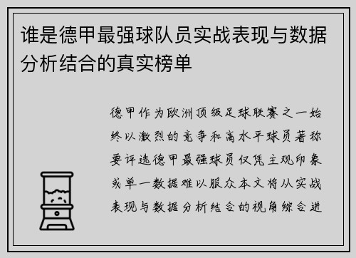 谁是德甲最强球队员实战表现与数据分析结合的真实榜单