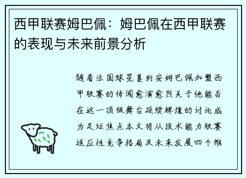 西甲联赛姆巴佩：姆巴佩在西甲联赛的表现与未来前景分析
