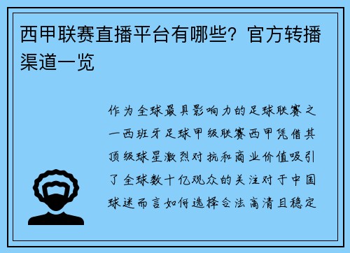 西甲联赛直播平台有哪些？官方转播渠道一览