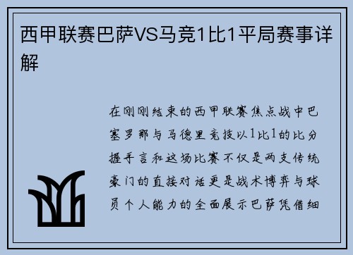 西甲联赛巴萨VS马竞1比1平局赛事详解