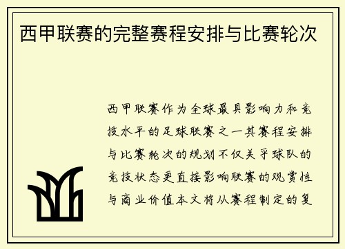 西甲联赛的完整赛程安排与比赛轮次