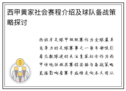 西甲黄家社会赛程介绍及球队备战策略探讨