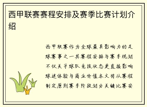 西甲联赛赛程安排及赛季比赛计划介绍