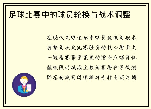 足球比赛中的球员轮换与战术调整