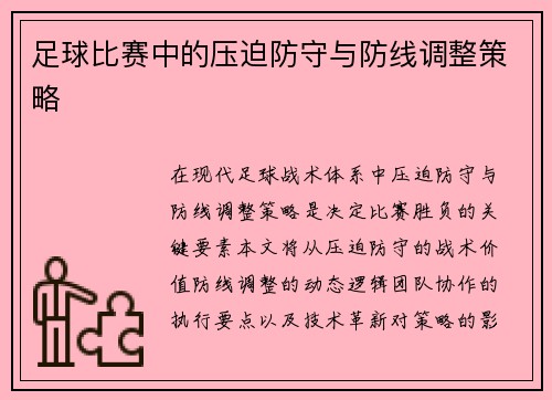 足球比赛中的压迫防守与防线调整策略