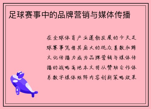 足球赛事中的品牌营销与媒体传播