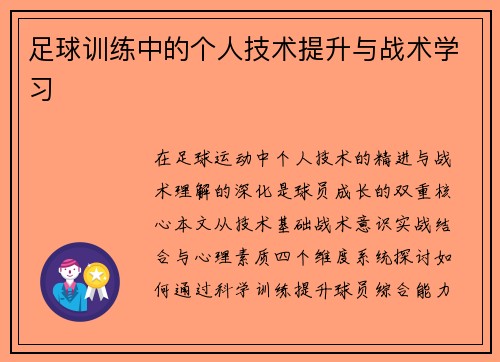 足球训练中的个人技术提升与战术学习