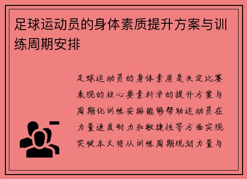 足球运动员的身体素质提升方案与训练周期安排