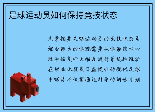 足球运动员如何保持竞技状态