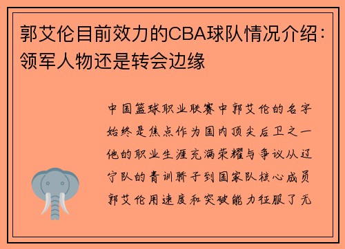 郭艾伦目前效力的CBA球队情况介绍：领军人物还是转会边缘