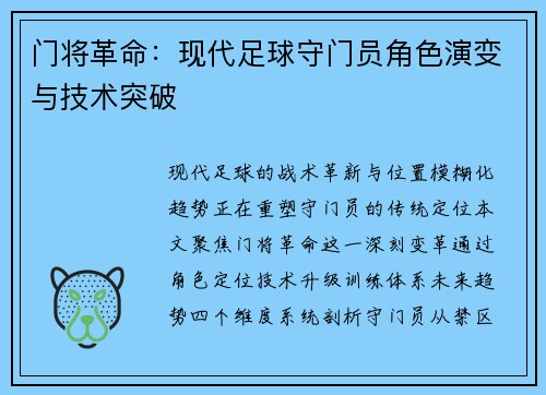 门将革命：现代足球守门员角色演变与技术突破