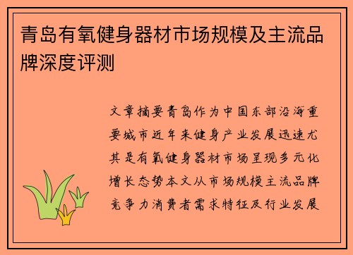 青岛有氧健身器材市场规模及主流品牌深度评测