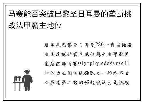 马赛能否突破巴黎圣日耳曼的垄断挑战法甲霸主地位