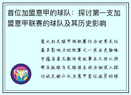 首位加盟意甲的球队：探讨第一支加盟意甲联赛的球队及其历史影响