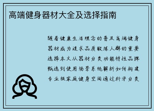 高端健身器材大全及选择指南
