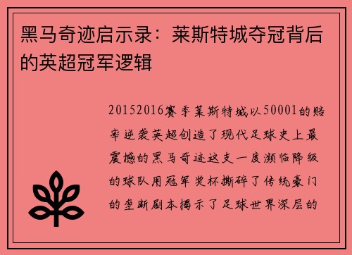 黑马奇迹启示录：莱斯特城夺冠背后的英超冠军逻辑