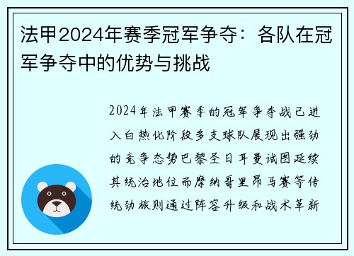 法甲2024年赛季冠军争夺：各队在冠军争夺中的优势与挑战