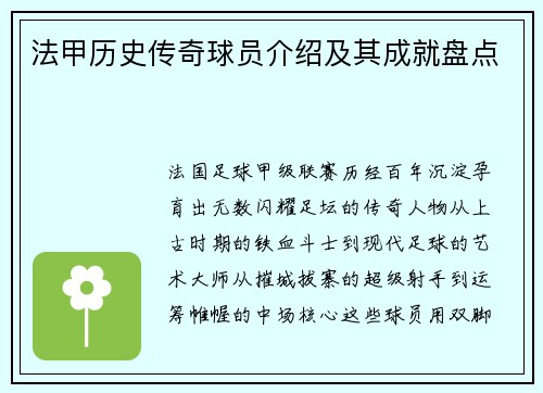 法甲历史传奇球员介绍及其成就盘点